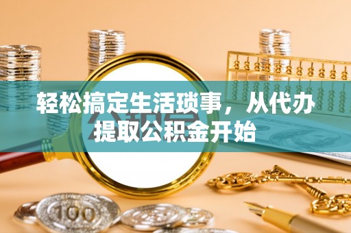 雾峰轻松搞定生活琐事，从代办提取公积金开始