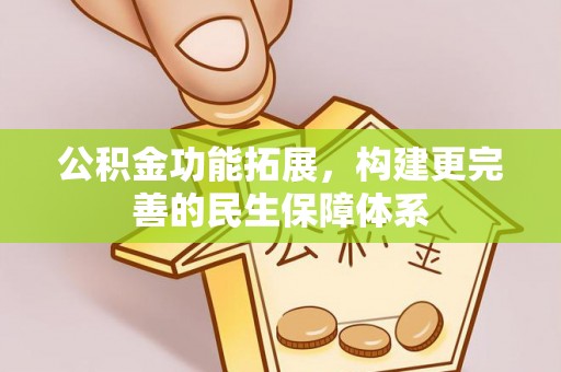 雾峰公积金功能拓展，构建更完善的民生保障体系