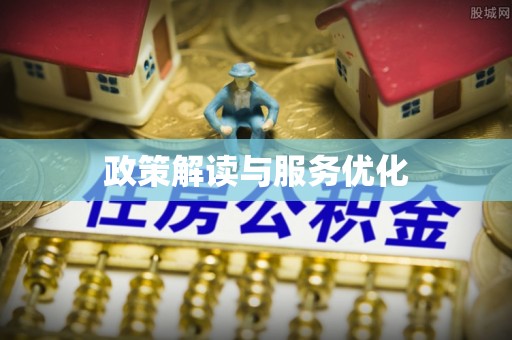 雾峰政策解读与服务优化