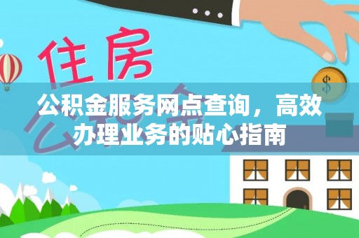 雾峰公积金服务网点查询，高效办理业务的贴心指南