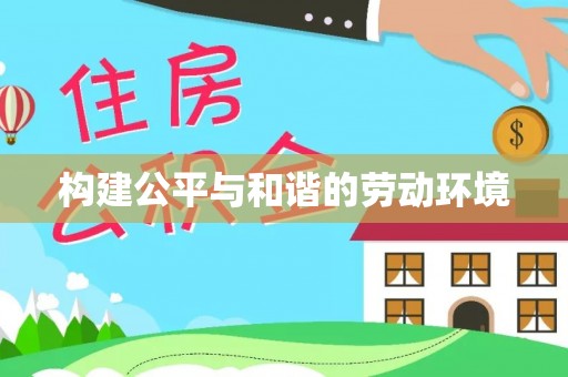 雾峰构建公平与和谐的劳动环境