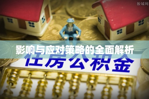 雾峰影响与应对策略的全面解析