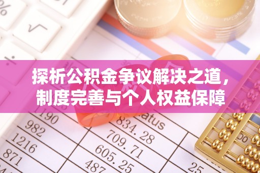 雾峰探析公积金争议解决之道，制度完善与个人权益保障