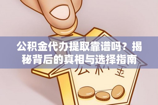 雾峰公积金代办提取靠谱吗？揭秘背后的真相与选择指南