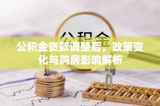 雾峰公积金贷款调整后，政策变化与购房影响解析