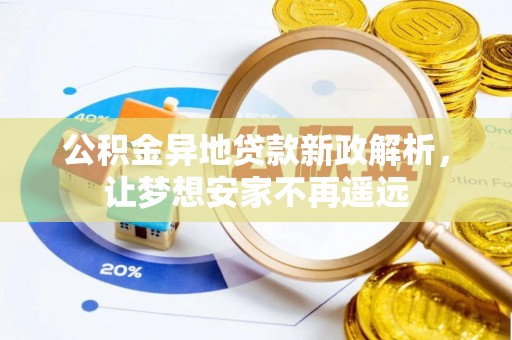 雾峰公积金异地贷款新政解析，让梦想安家不再遥远