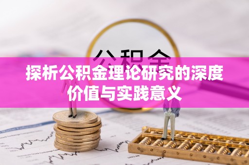 雾峰探析公积金理论研究的深度价值与实践意义