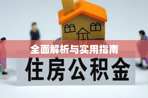 雾峰全面解析与实用指南