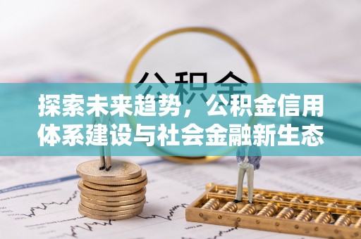 雾峰探索未来趋势，公积金信用体系建设与社会金融新生态