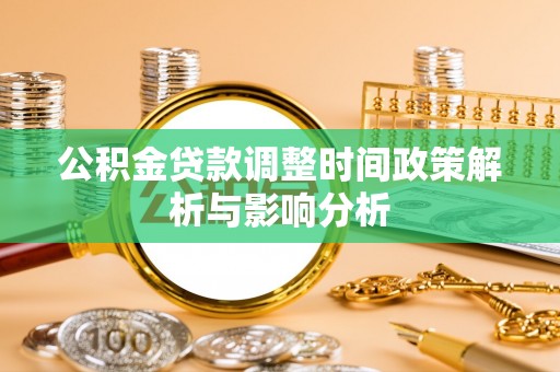 雾峰公积金贷款调整时间政策解析与影响分析
