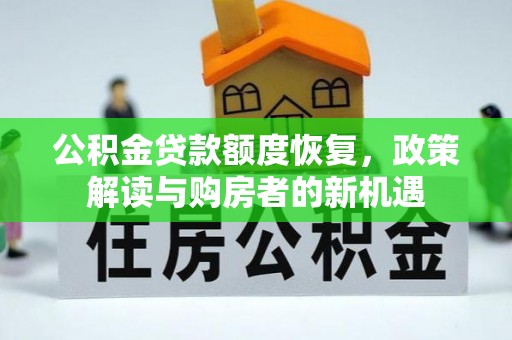 雾峰公积金贷款额度恢复，政策解读与购房者的新机遇