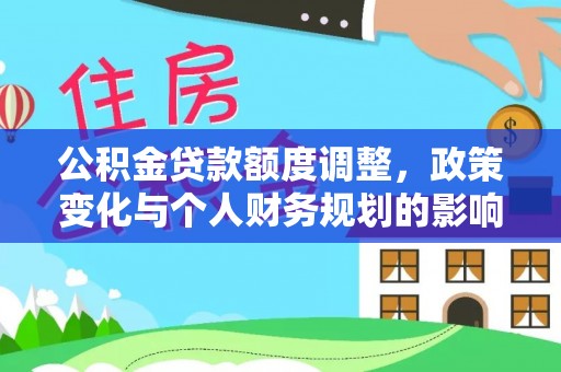 雾峰公积金贷款额度调整，政策变化与个人财务规划的影响