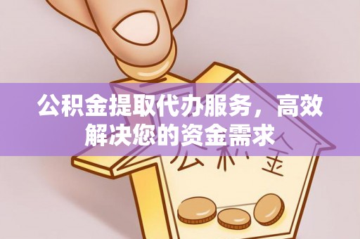雾峰公积金提取代办服务，高效解决您的资金需求