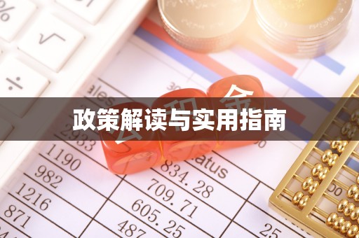 雾峰政策解读与实用指南