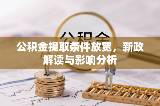 雾峰公积金提取条件放宽，新政解读与影响分析