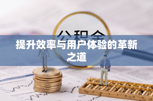 雾峰提升效率与用户体验的革新之道
