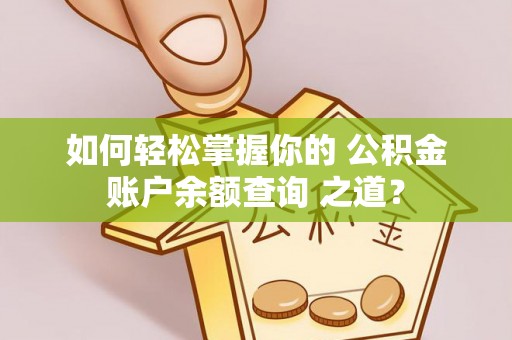 雾峰如何轻松掌握你的 公积金账户余额查询 之道？