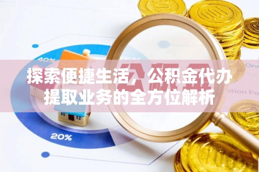 雾峰探索便捷生活，公积金代办提取业务的全方位解析