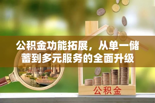 雾峰公积金功能拓展，从单一储蓄到多元服务的全面升级