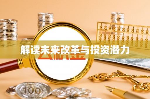 雾峰解读未来改革与投资潜力