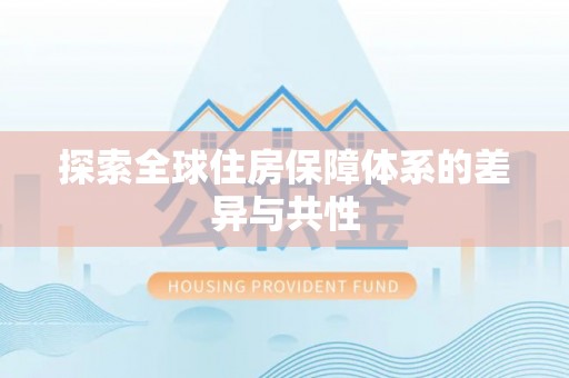 雾峰探索全球住房保障体系的差异与共性