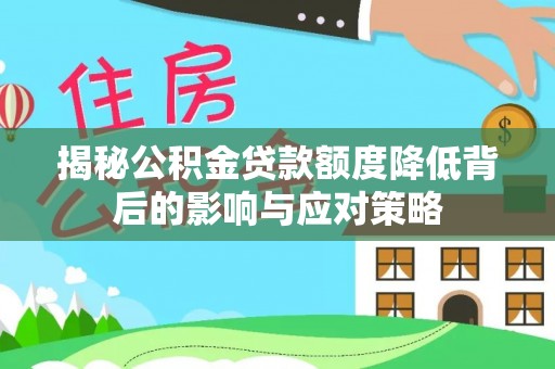 雾峰揭秘公积金贷款额度降低背后的影响与应对策略