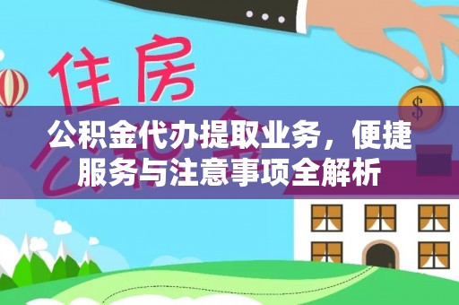 雾峰公积金代办提取业务，便捷服务与注意事项全解析