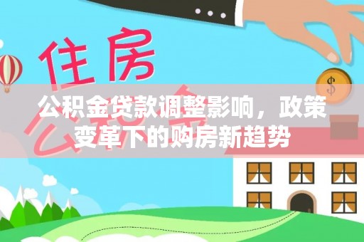 雾峰公积金贷款调整影响，政策变革下的购房新趋势