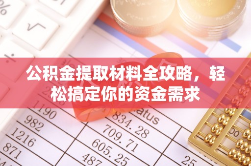 雾峰公积金提取材料全攻略，轻松搞定你的资金需求