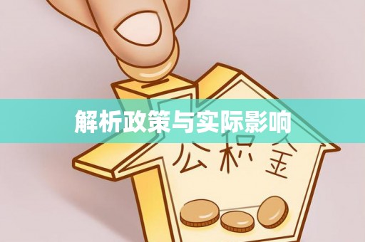 雾峰解析政策与实际影响