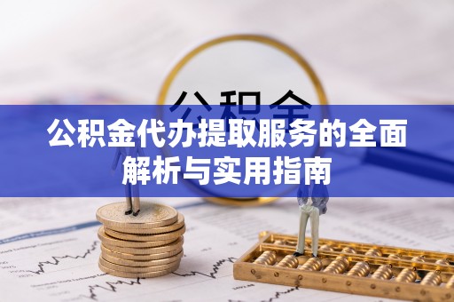 雾峰公积金代办提取服务的全面解析与实用指南