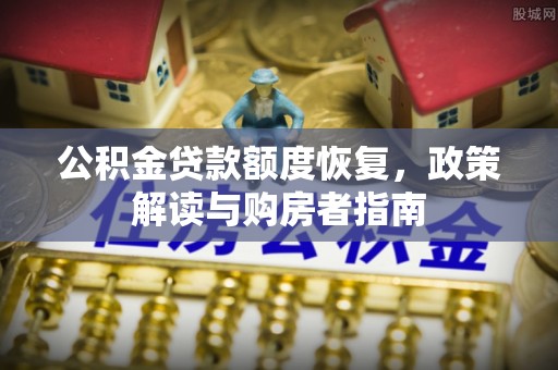 雾峰公积金贷款额度恢复，政策解读与购房者指南