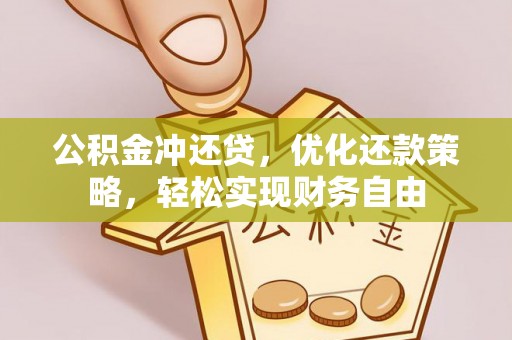 雾峰公积金冲还贷，优化还款策略，轻松实现财务自由