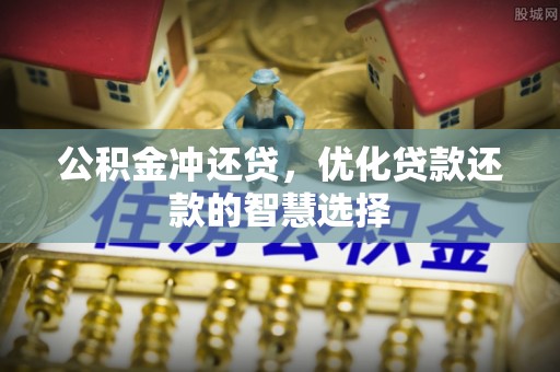 雾峰公积金冲还贷，优化贷款还款的智慧选择