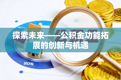 雾峰探索未来——公积金功能拓展的创新与机遇
