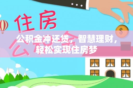 雾峰公积金冲还贷，智慧理财，轻松实现住房梦