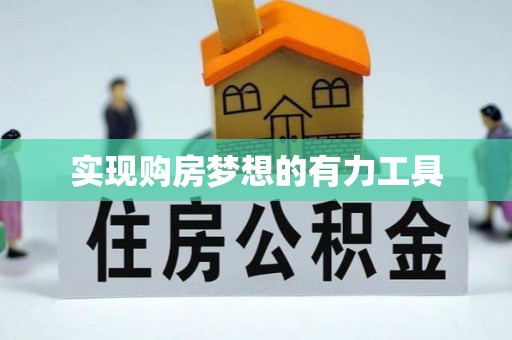 雾峰实现购房梦想的有力工具