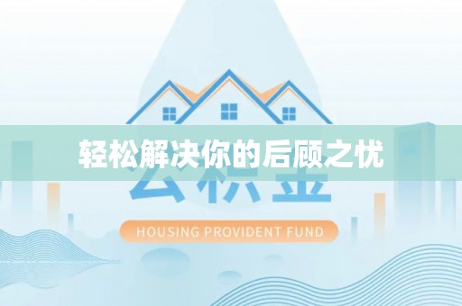 雾峰轻松解决你的后顾之忧