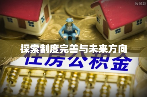 雾峰探索制度完善与未来方向