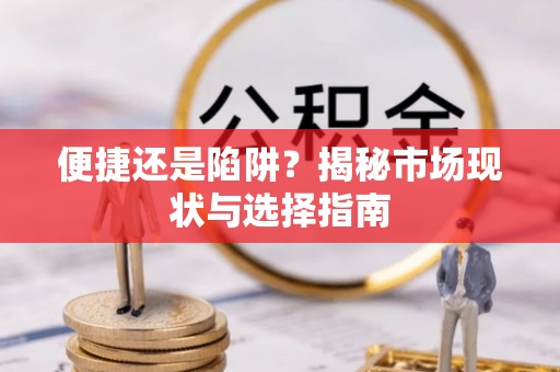 雾峰便捷还是陷阱？揭秘市场现状与选择指南