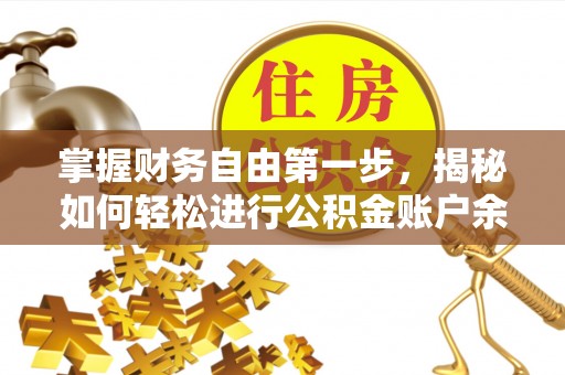 雾峰掌握财务自由第一步，揭秘如何轻松进行公积金账户余额查询