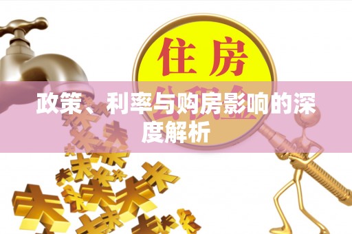 雾峰政策、利率与购房影响的深度解析