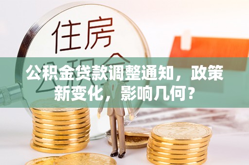 雾峰公积金贷款调整通知，政策新变化，影响几何？