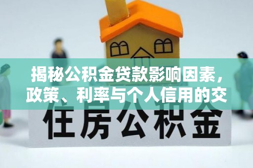 雾峰揭秘公积金贷款影响因素，政策、利率与个人信用的交织作用