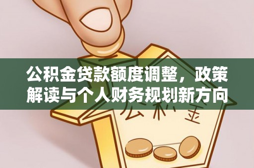 雾峰公积金贷款额度调整，政策解读与个人财务规划新方向