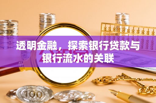 雾峰透明金融，探索银行贷款与银行流水的关联