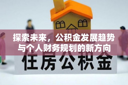 雾峰探索未来，公积金发展趋势与个人财务规划的新方向
