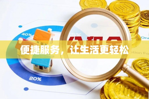 雾峰便捷服务，让生活更轻松