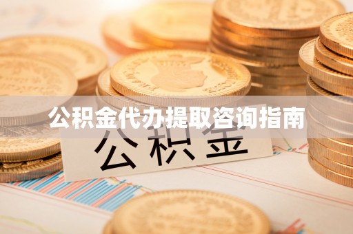 雾峰公积金代办提取咨询指南