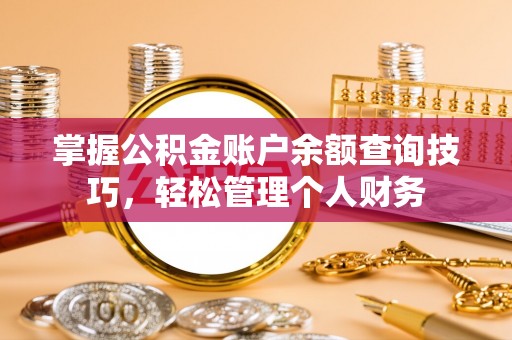 雾峰掌握公积金账户余额查询技巧，轻松管理个人财务